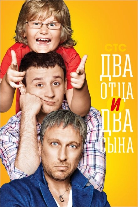 Постер к Два отца и два сына