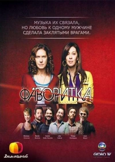 Постер к Фаворитка