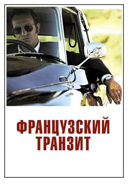 Постер к Французский транзит