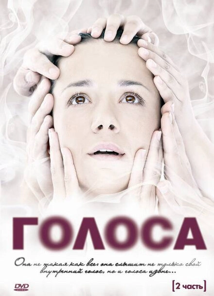 Постер к Голоса