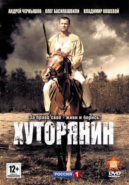 Постер к Хуторянин