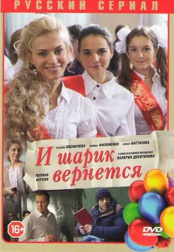 Постер к И шарик вернется