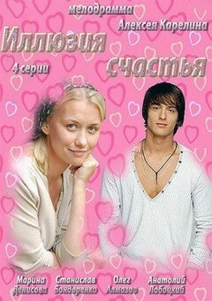 Постер к Иллюзия счастья