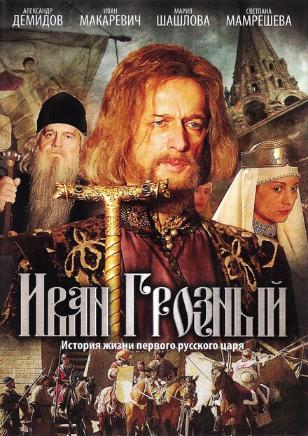 Постер к Иван Грозный