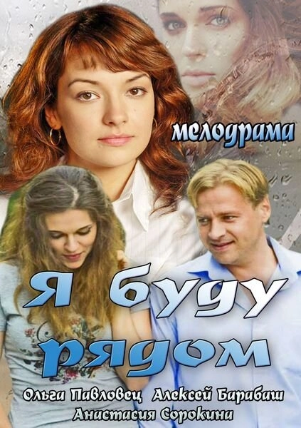 Постер к Я буду рядом