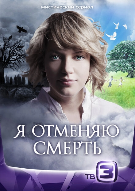 Постер к Я отменяю смерть