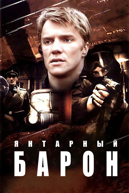Постер к Янтарный барон