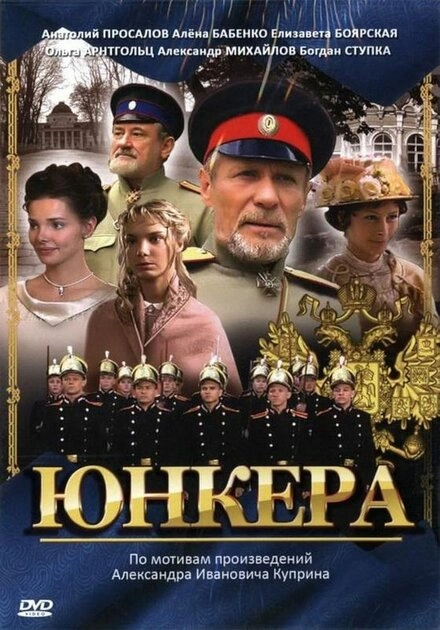 Постер к Юнкера