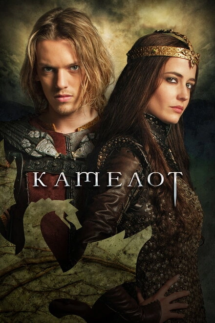 Постер к Камелот