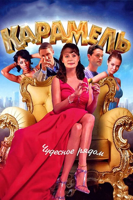 Постер к Карамель