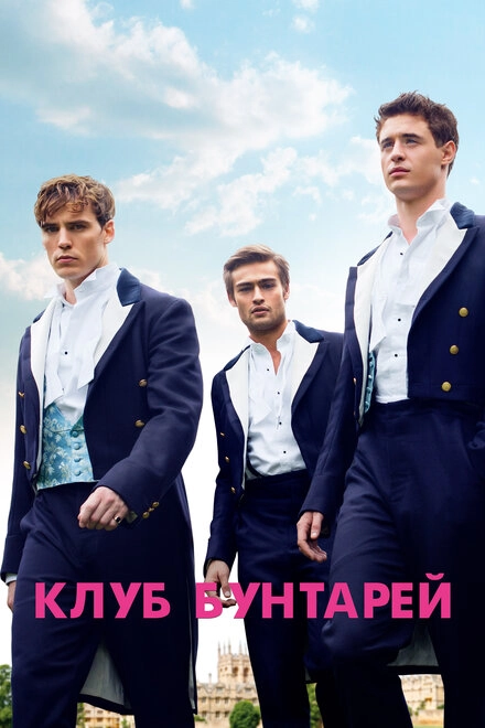 Постер к Клуб бунтарей