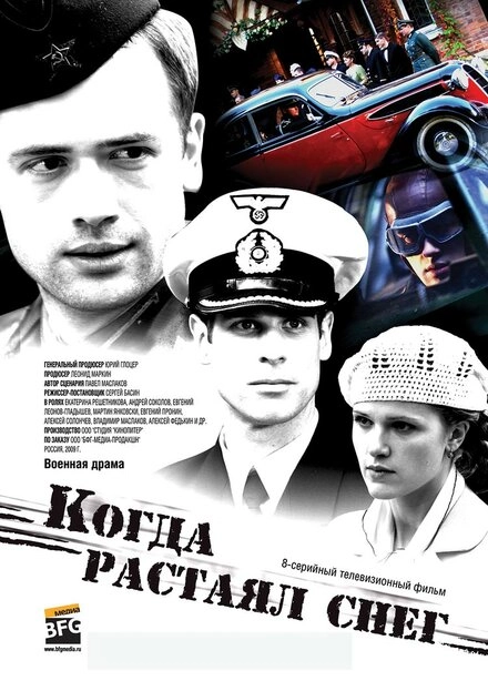 Постер к Когда растаял снег