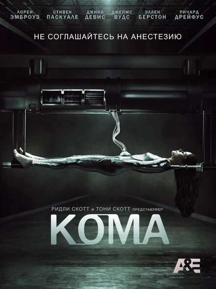 Постер к Кома