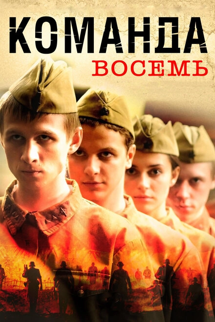 Постер к Команда восемь
