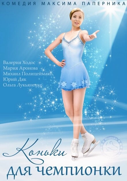 Постер к Коньки для чемпионки
