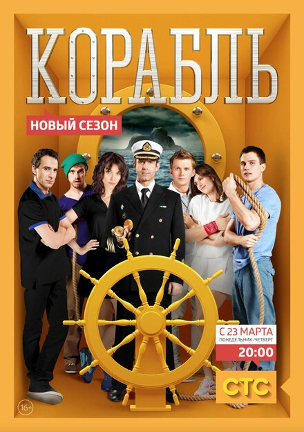 Постер к Корабль
