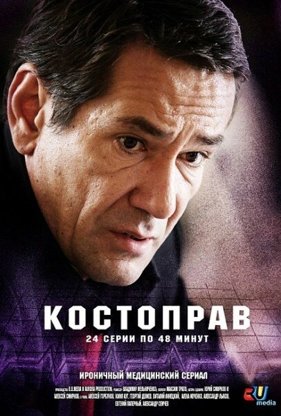 Постер к Костоправ