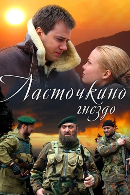 Постер к Ласточкино гнездо