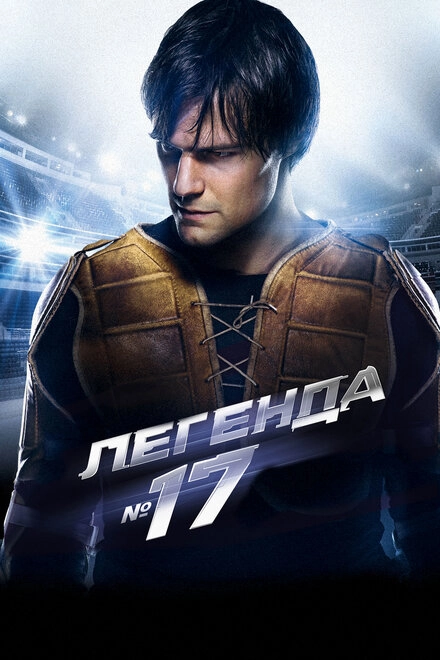 Постер к Легенда №17