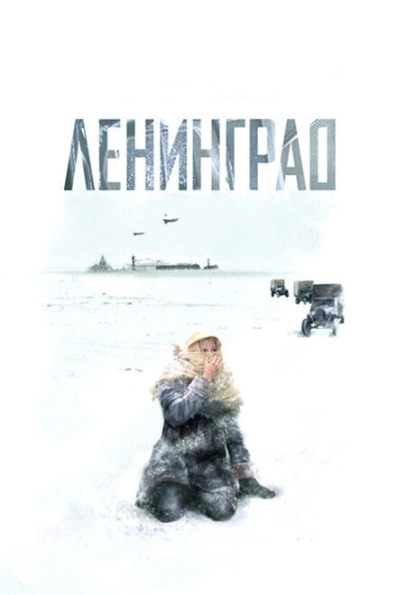 Постер к Ленинград