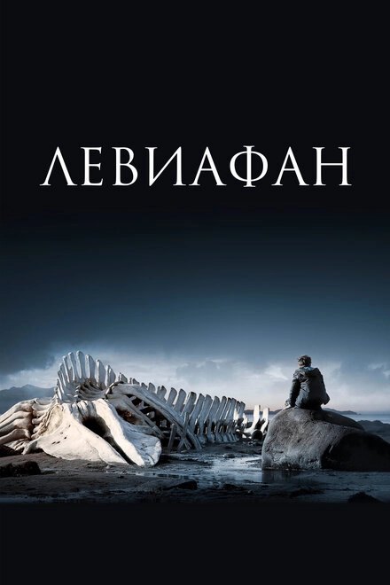Постер к Левиафан