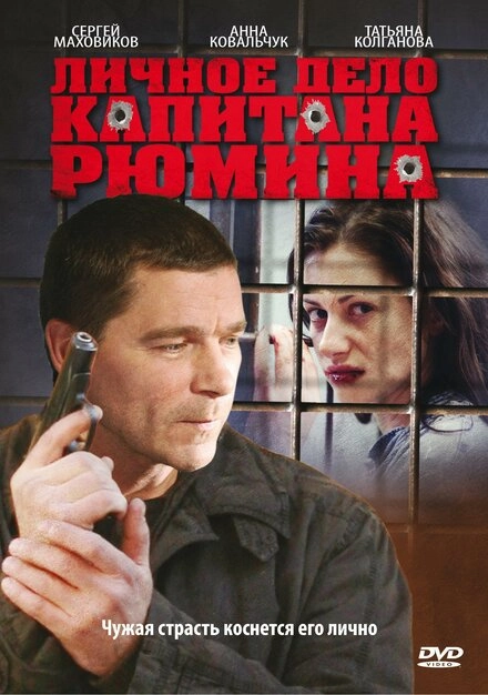 Постер к Личное дело капитана Рюмина