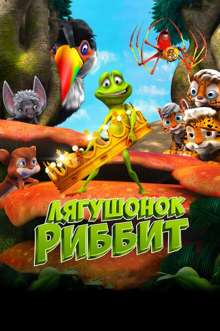 Постер к Лягушонок Риббит