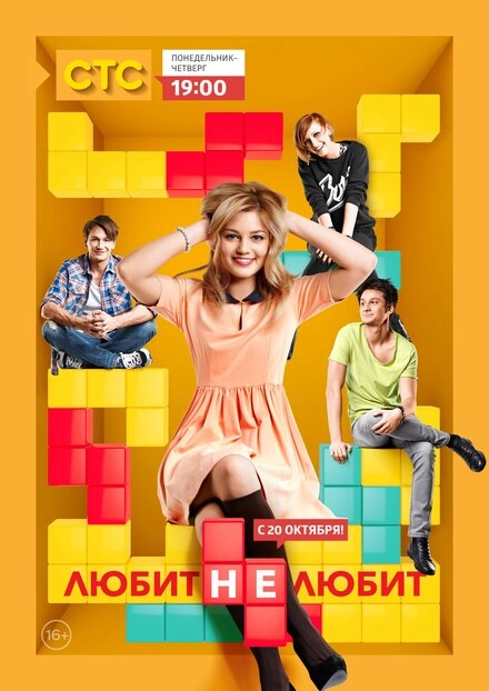 Постер к Любит не любит