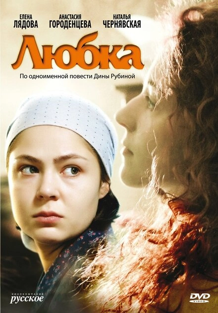 Постер к Любка