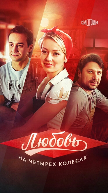 Постер к Любовь на четырех колесах