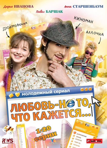 Постер к Любовь — не то, что кажется