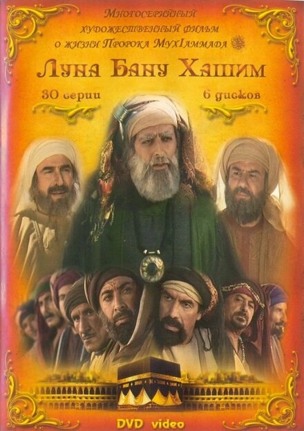 Постер к Луна рода Хашим