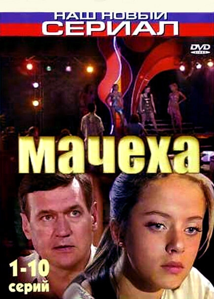 Постер к Мачеха