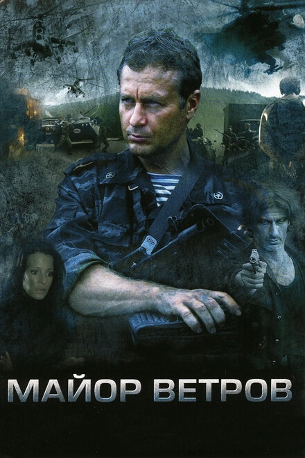 Постер к Майор Ветров