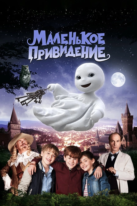 Постер к Маленькое привидение