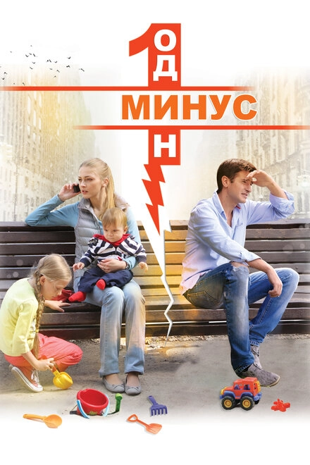 Постер к Минус один