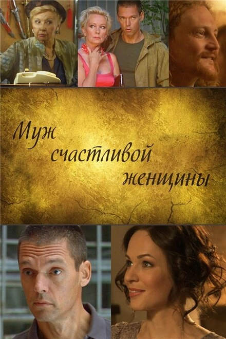 Постер к Муж счастливой женщины