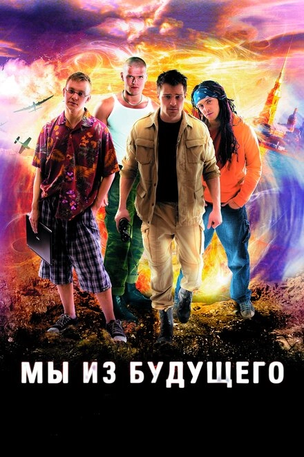 Постер к Мы из будущего