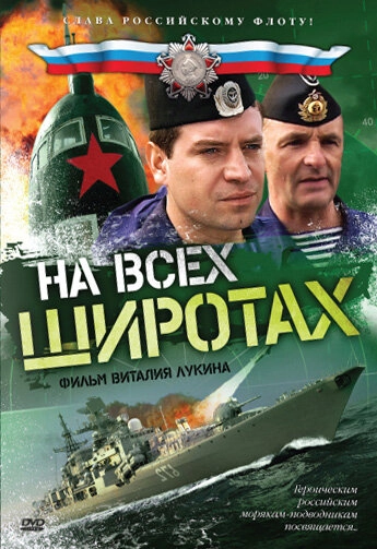 Постер к На всех широтах