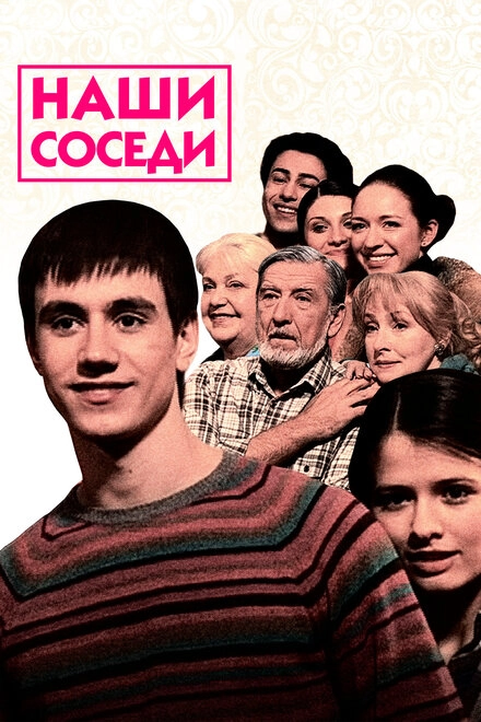 Постер к Наши соседи