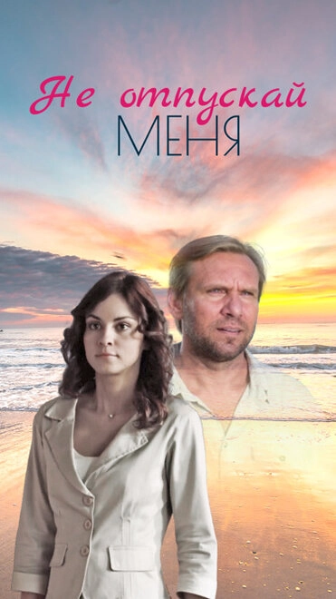 Постер к Не отпускай меня