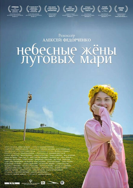 Постер к Небесные жёны луговых мари