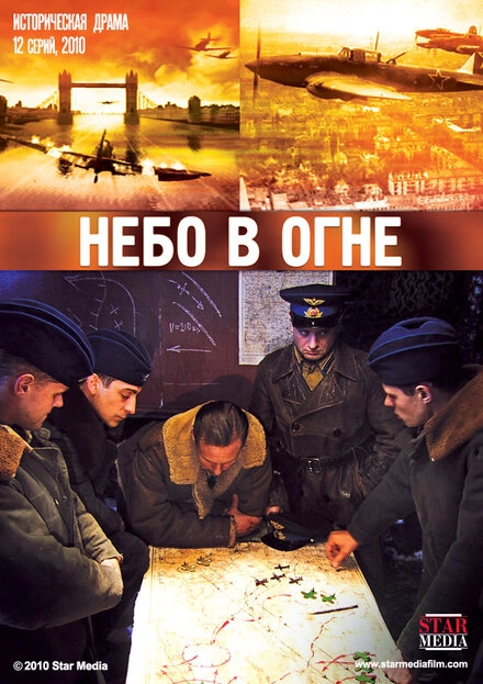 Постер к Небо в огне