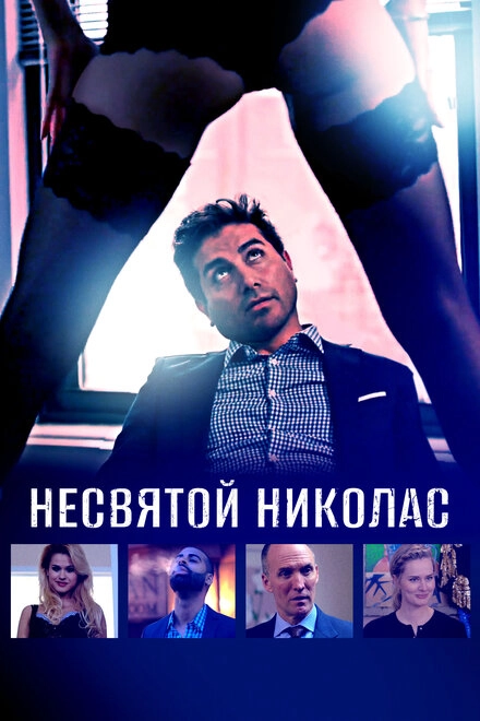 Постер к Несвятой Николас