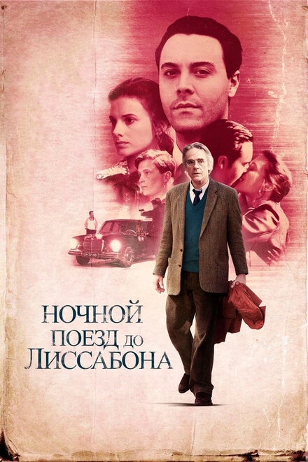 Постер к Ночной поезд до Лиссабона