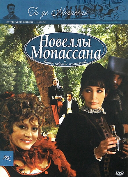 Постер к Новеллы Ги Де Мопассана