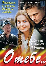 Постер к О тебе...