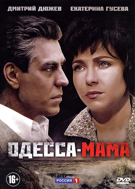 Постер к Одесса-мама