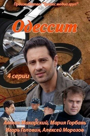 Постер к Одессит