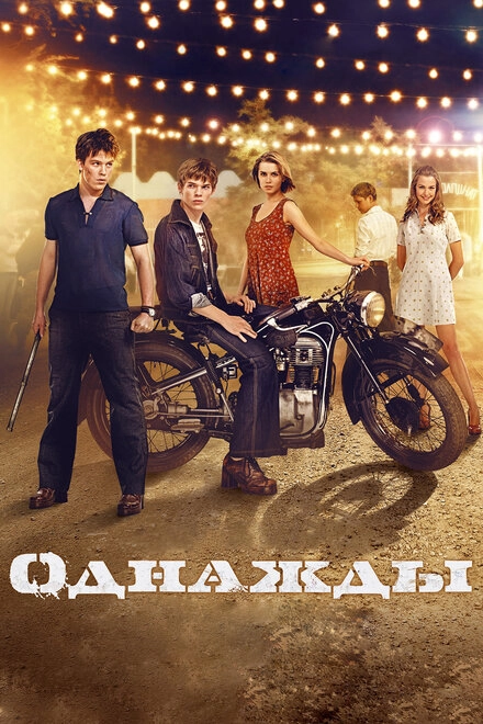Постер к Однажды